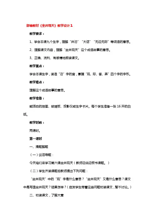 部编教材《坐井观天》教学设计3篇