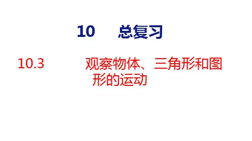 人教版四年级下册数学《观察物体、三角形和图形的运动》课件