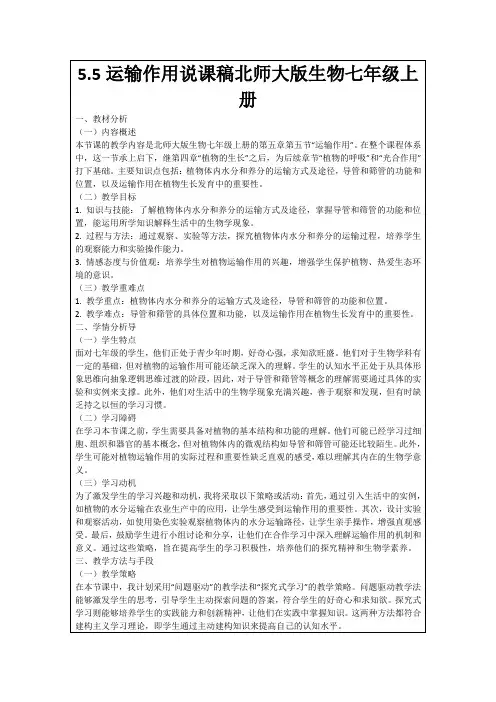 5.5运输作用说课稿北师大版生物七年级上册