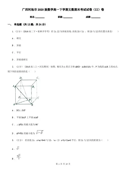 广西河池市2020版数学高一下学期文数期末考试试卷(II)卷
