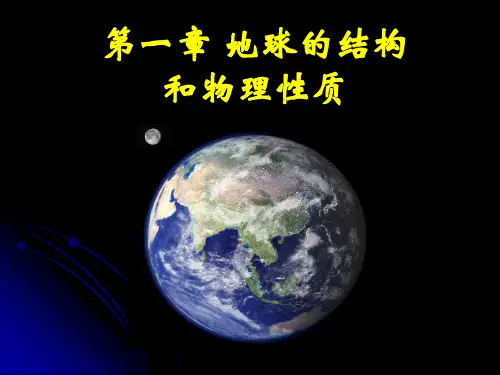 第一章地球的结构与物理性质
