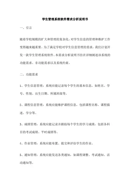 学生管理系统软件需求分析说明书