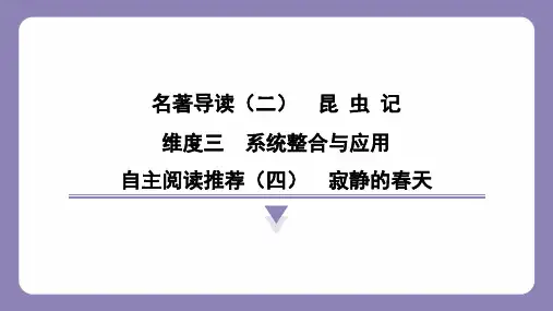 第五单元名著导读《昆虫记》系统整合与应用自主阅读推荐(四)寂静的春天  课件-统编版语文八年级上册