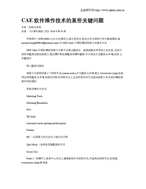CAE软件操作技术的某些关键问题
