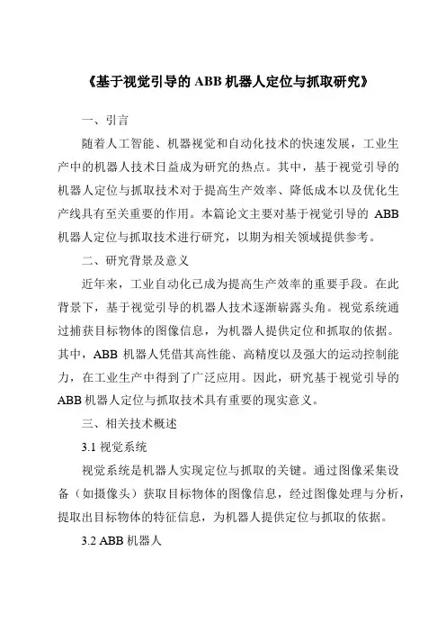 《基于视觉引导的ABB机器人定位与抓取研究》
