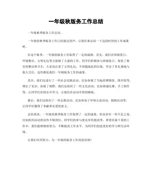 一年级秋版务工作总结