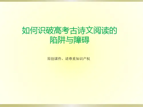如何识破高考古诗文阅读的陷阱与障碍