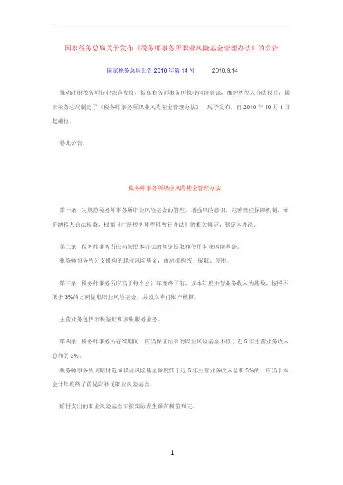 国税【2010】14号-税务事务所职业风险基金管理办法