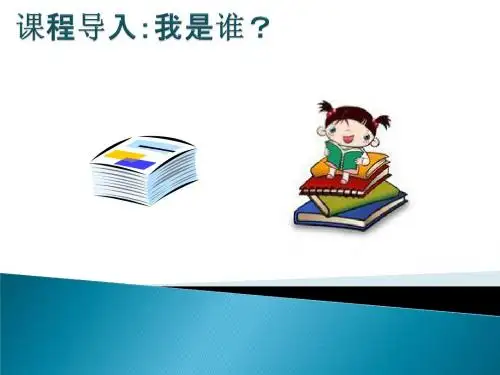 心理健康教育读本 第二课_自我意识