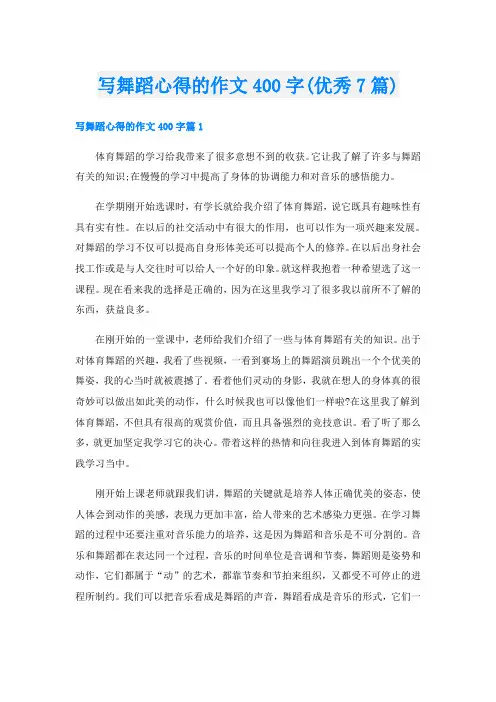 写舞蹈心得的作文400字(优秀7篇)