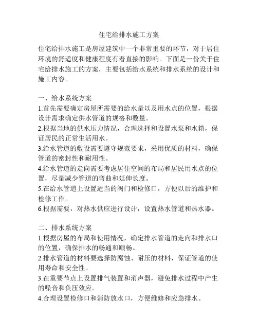 住宅给排水施工方案