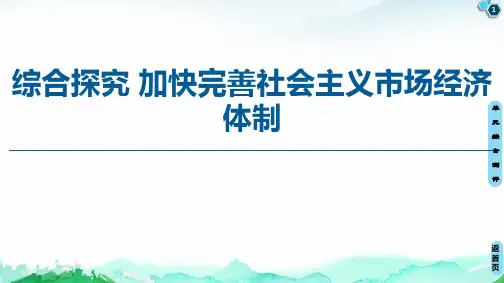 综合探究 加快完善社会主义市场经济体制 课件-【新教材】高中政治统编版必修二PPT完美课件(共50张)