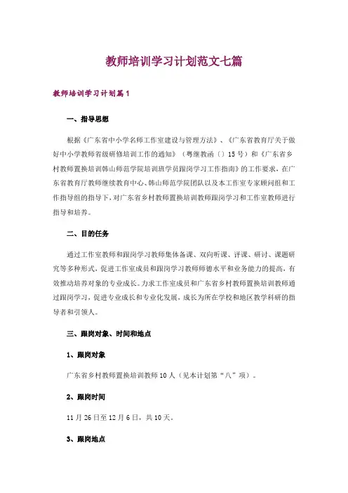 教师培训学习计划范文七篇