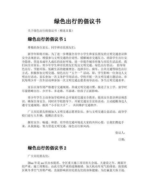 绿色出行的倡议书