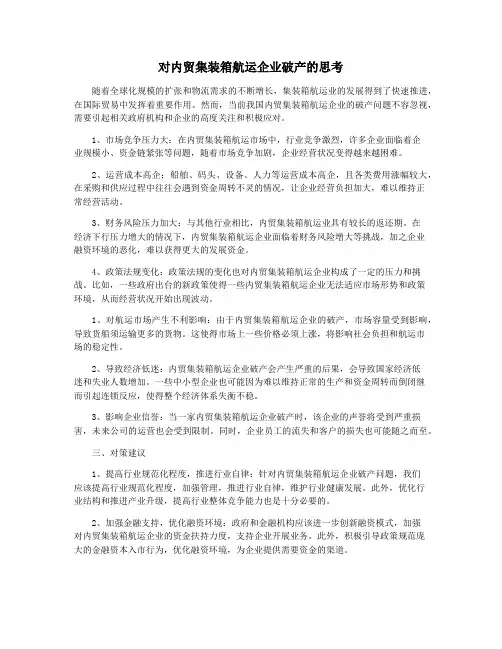 对内贸集装箱航运企业破产的思考