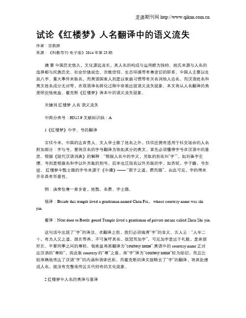 试论《红楼梦》人名翻译中的语义流失