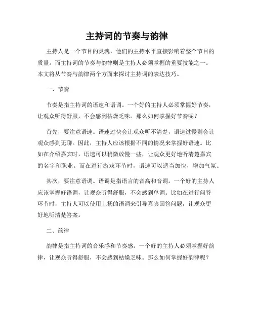 主持词的节奏与韵律