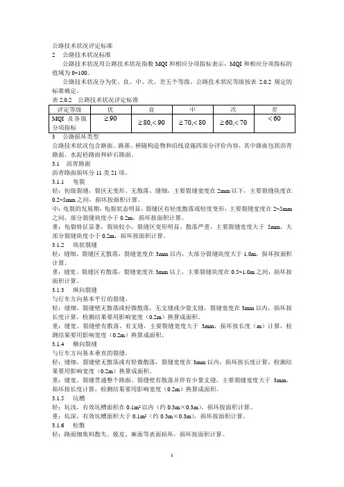 公路技术状况评定标准