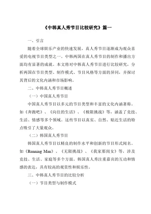 《2024年中韩真人秀节目比较研究》范文