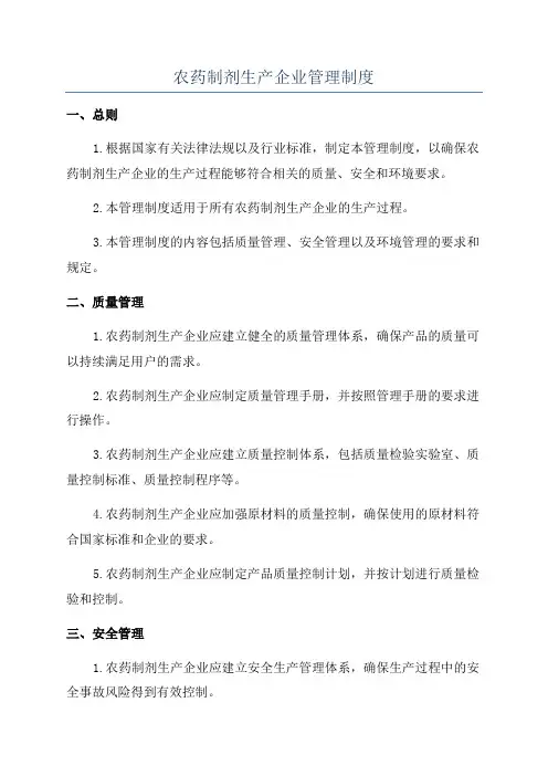 农药制剂生产企业管理制度