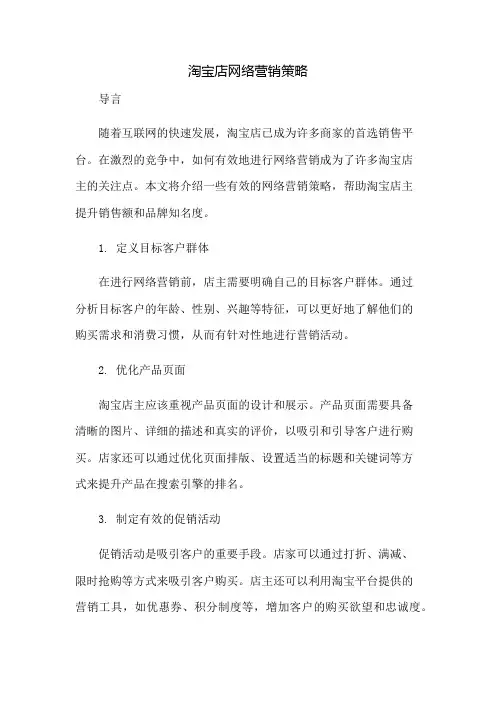 淘宝店网络营销策略