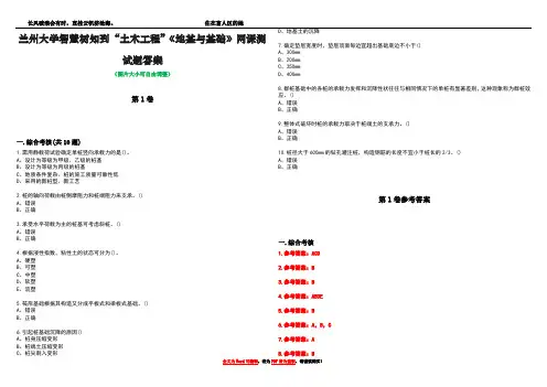 兰州大学智慧树知到“土木工程”《地基与基础》网课测试题答案卷1