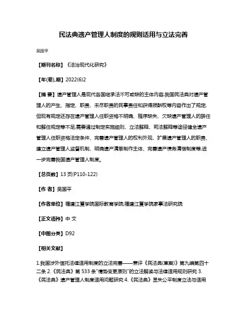 民法典遗产管理人制度的规则适用与立法完善