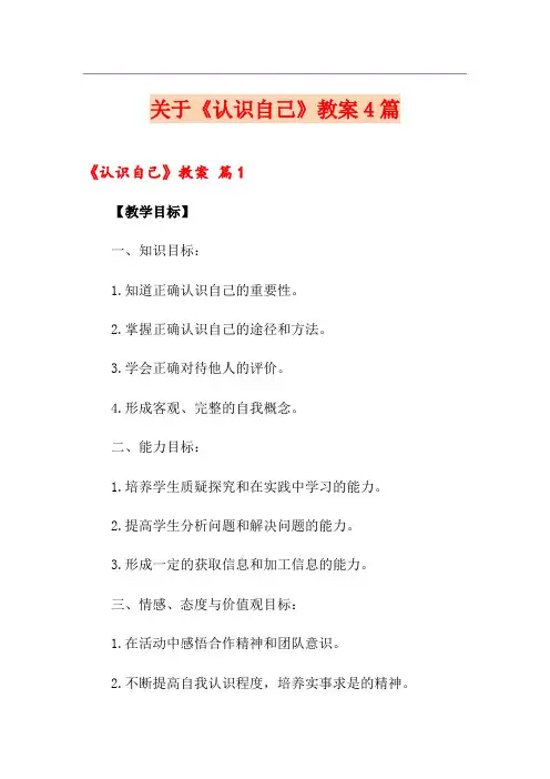 关于《认识自己》教案4篇