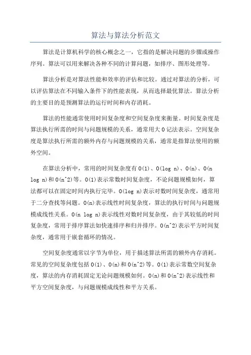 算法与算法分析范文