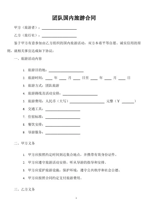 《团队国内旅游合同(示范文本)》