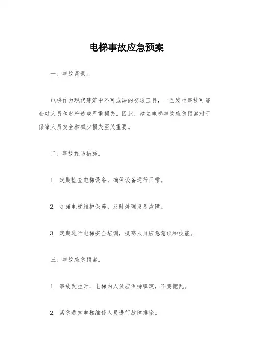 电梯事故应急预案