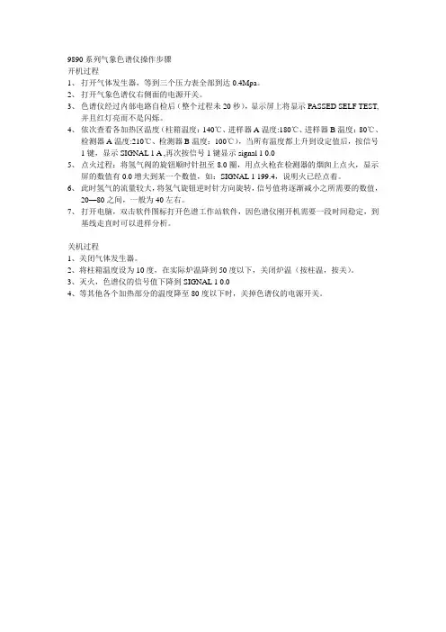 9890气象色谱仪使用说明