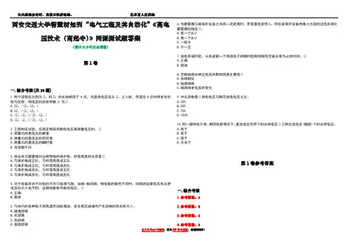 西安交通大学智慧树知到“电气工程及其自动化”《高电压技术(高起专)》网课测试题答案卷5