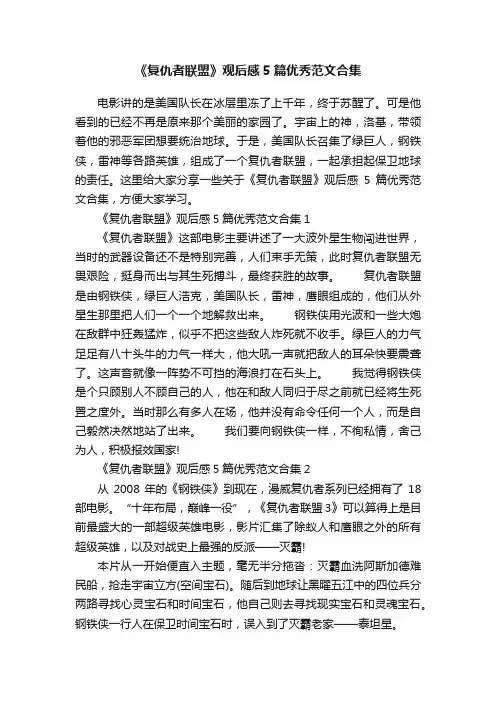 《复仇者联盟》观后感5篇优秀范文合集