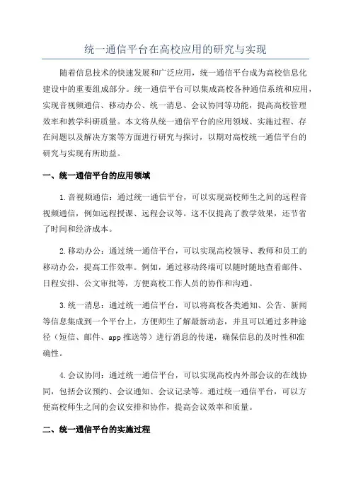 统一通信平台在高校应用的研究与实现