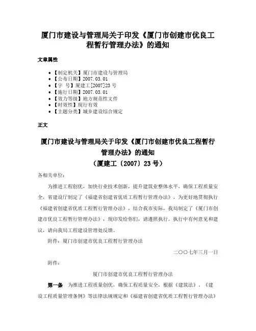 厦门市建设与管理局关于印发《厦门市创建市优良工程暂行管理办法》的通知