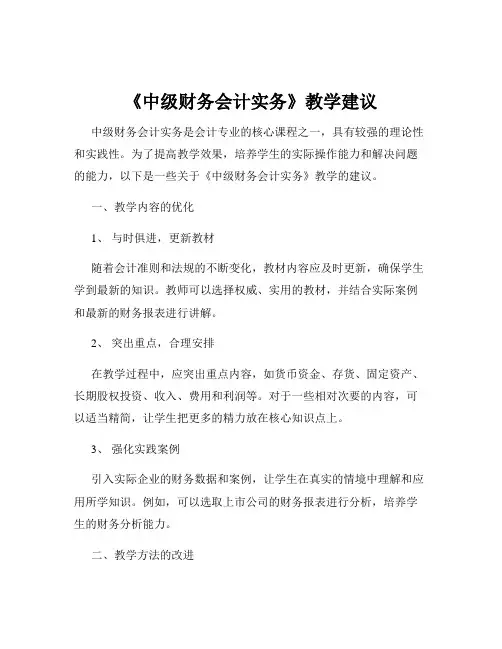 《中级财务会计实务》教学建议