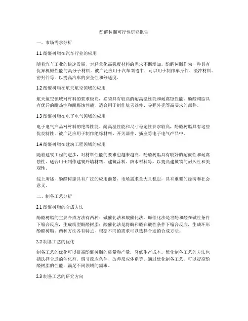 酚醛树脂可行性研究报告