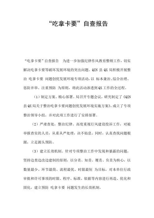 “吃拿卡要”自查报告