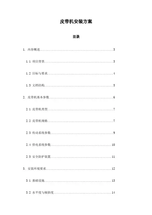 皮带机安装方案