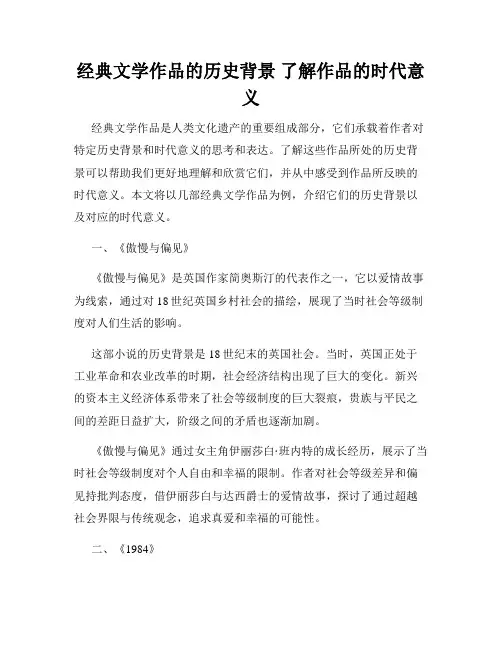 经典文学作品的历史背景 了解作品的时代意义