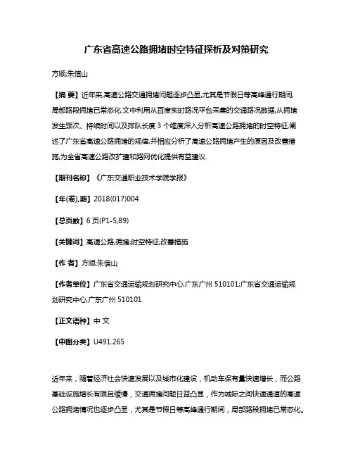 广东省高速公路拥堵时空特征探析及对策研究