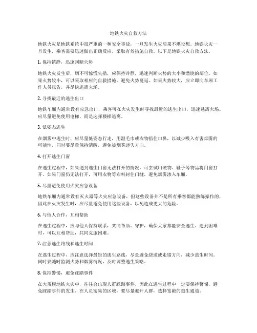 地铁火灾自救方法