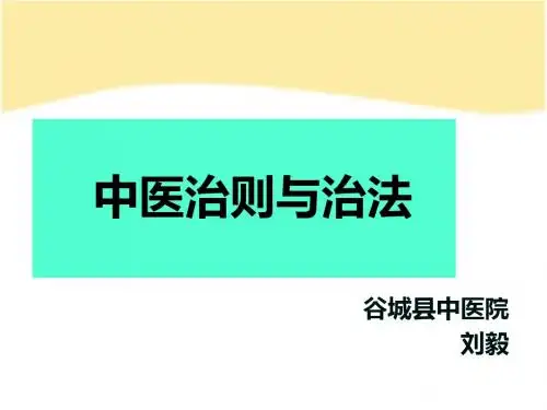 5中医治则与治法(护理培训用)