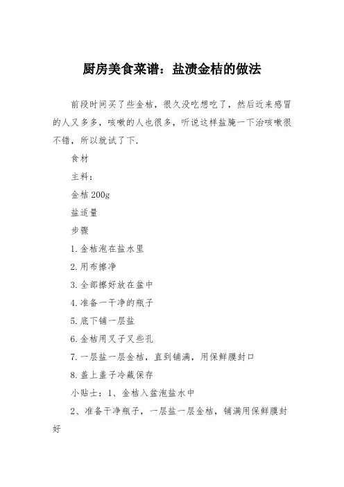 厨房美食菜谱：盐渍金桔的做法
