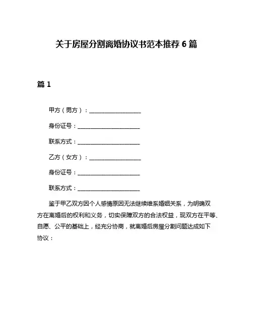 关于房屋分割离婚协议书范本推荐6篇