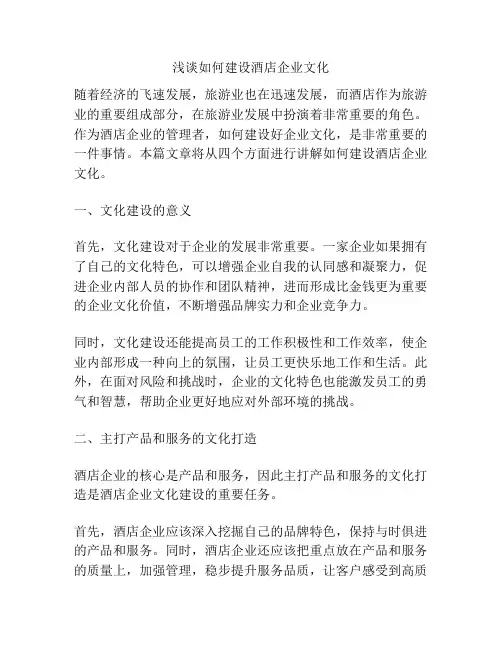 浅谈如何建设酒店企业文化