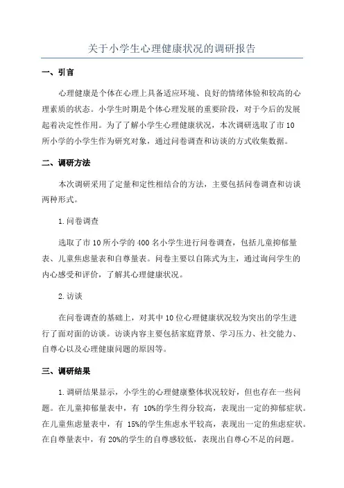 关于小学生心理健康状况的调研报告