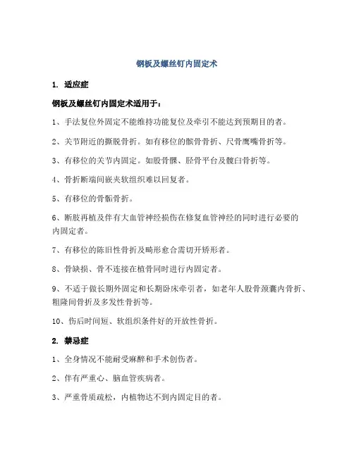 钢板及螺丝钉内固定术