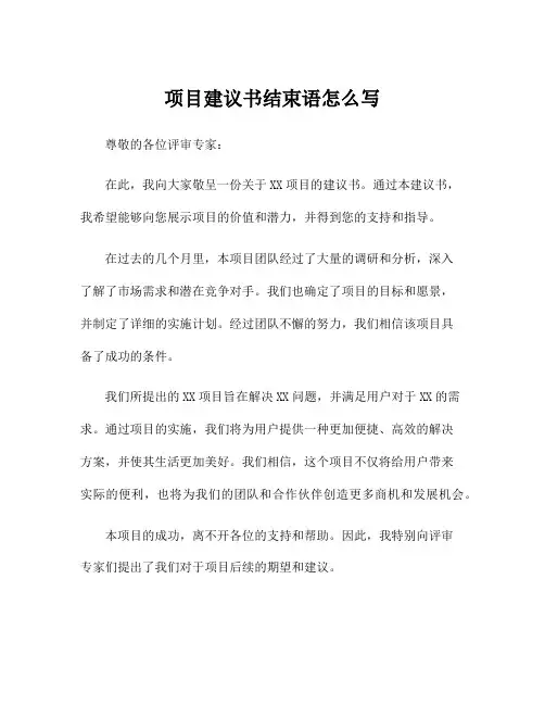 项目建议书结束语怎么写